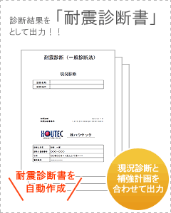 診断結果を「耐震診断書」として出力